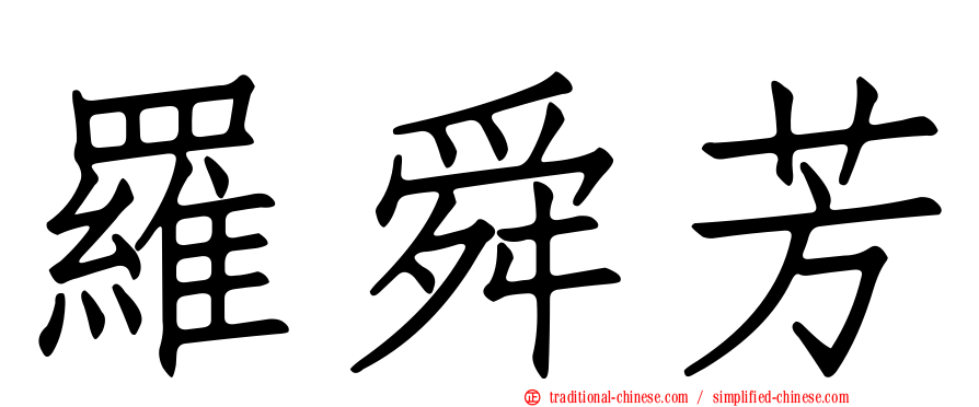 羅舜芳