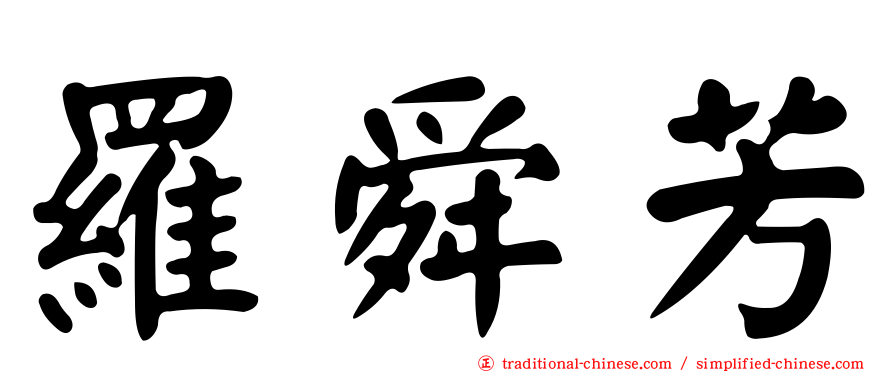 羅舜芳