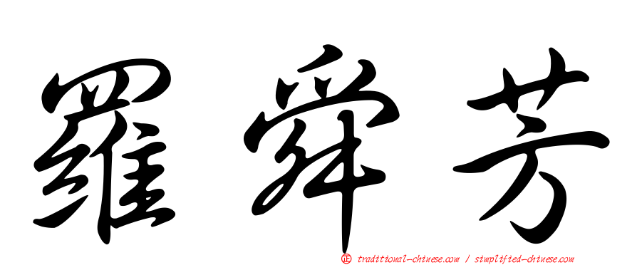 羅舜芳