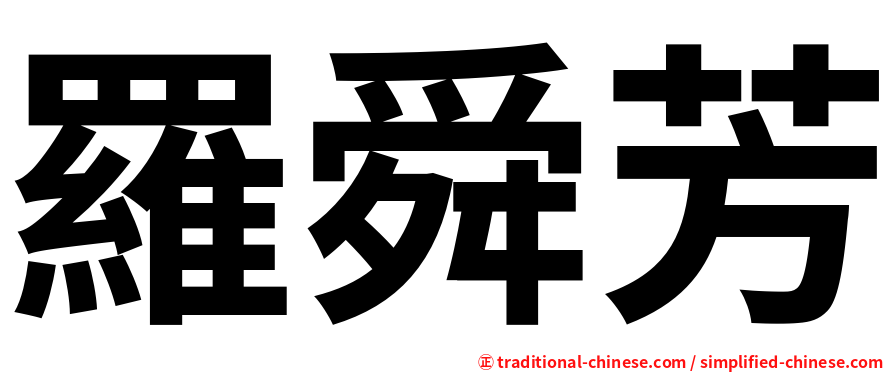 羅舜芳