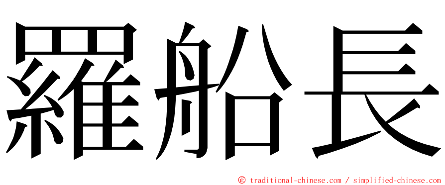 羅船長 ming font