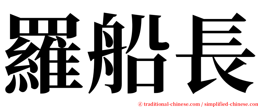 羅船長 serif font