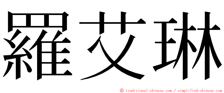 羅艾琳 ming font