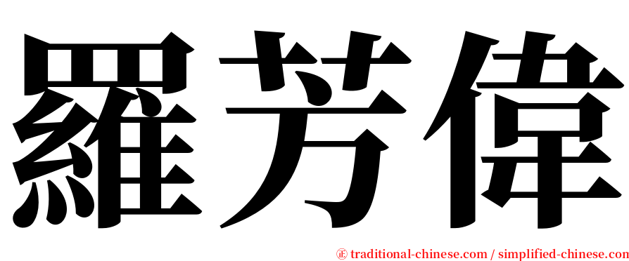 羅芳偉 serif font
