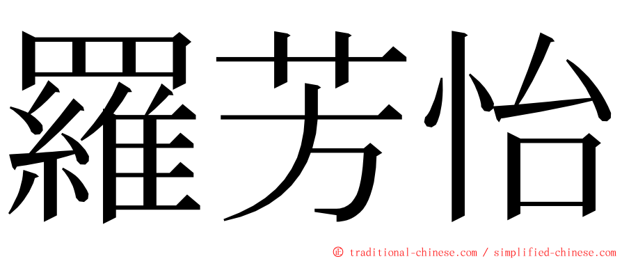 羅芳怡 ming font