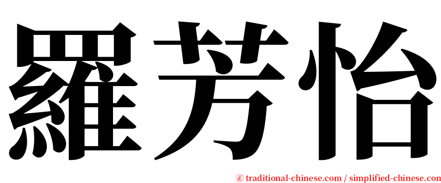 羅芳怡 serif font