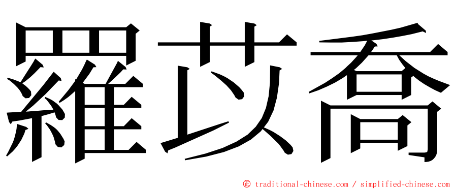 羅苡喬 ming font