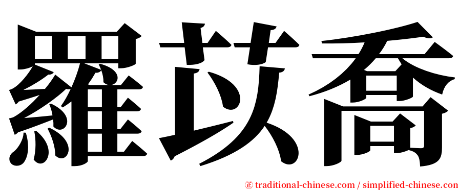 羅苡喬 serif font