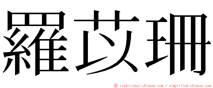 羅苡珊 ming font