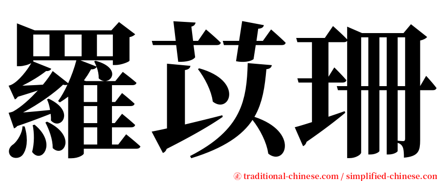 羅苡珊 serif font