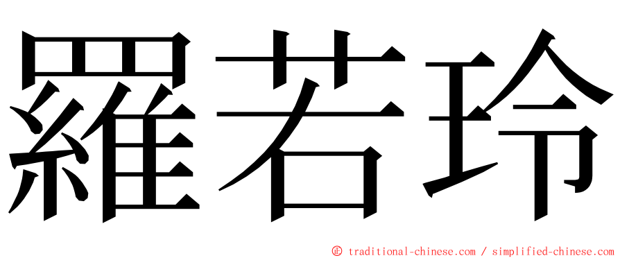 羅若玲 ming font