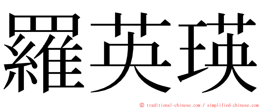 羅英瑛 ming font