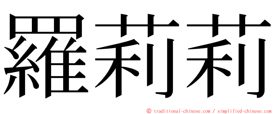 羅莉莉 ming font