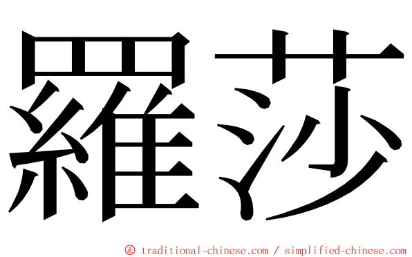 羅莎 ming font