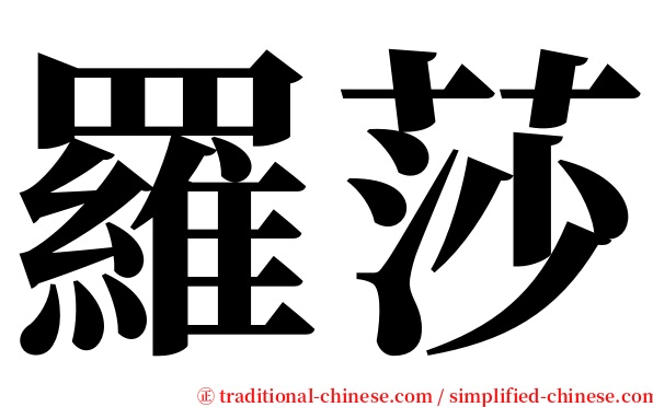 羅莎 serif font