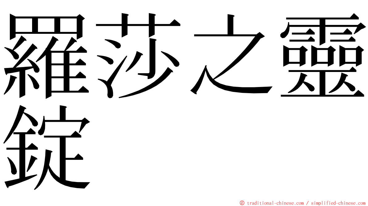 羅莎之靈錠 ming font