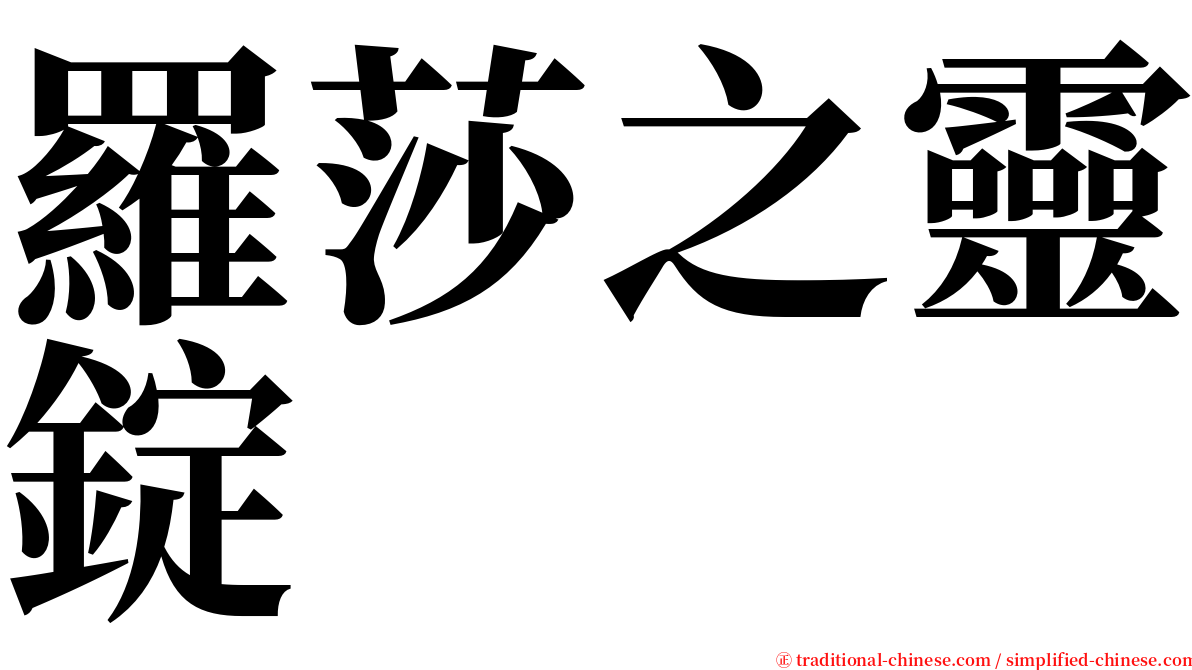 羅莎之靈錠 serif font