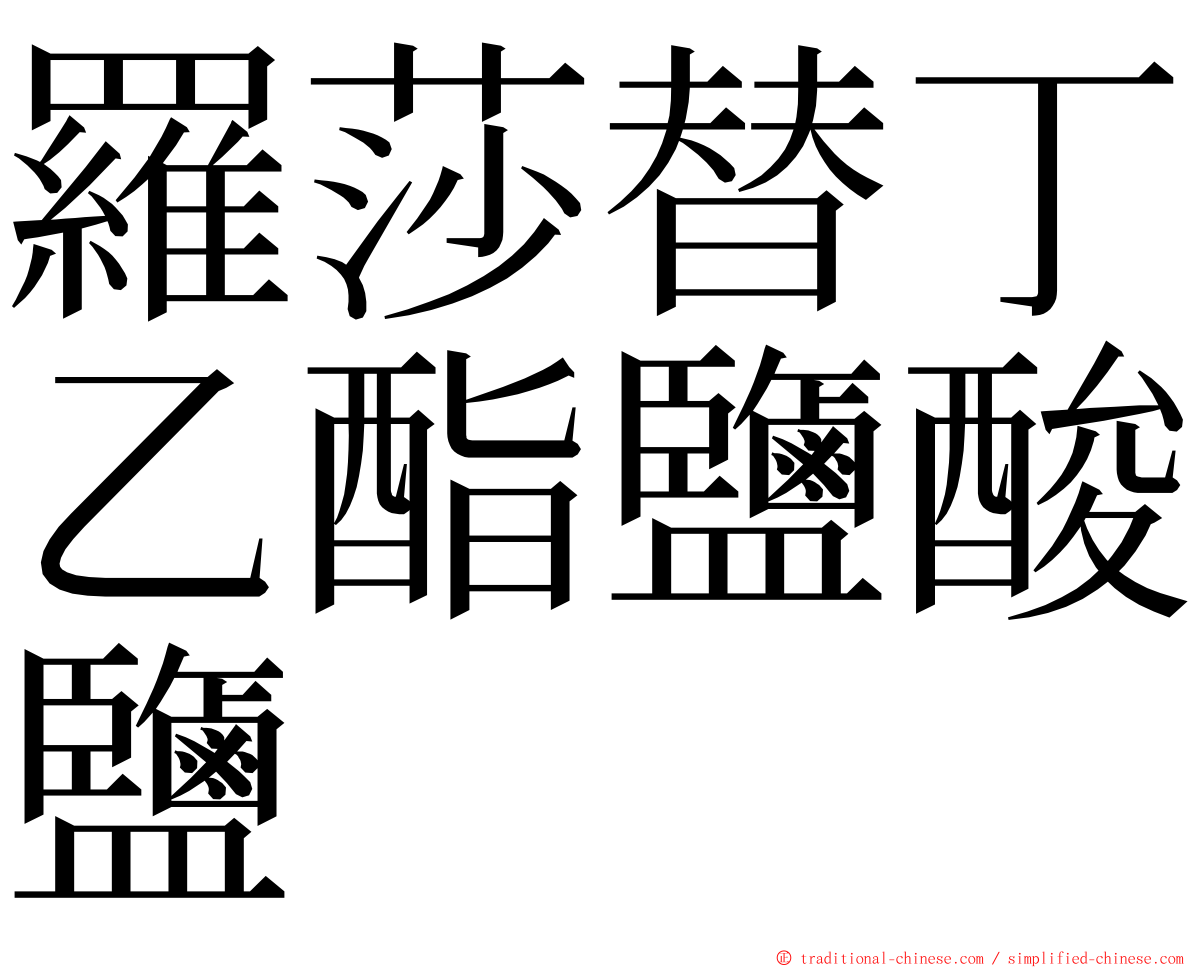 羅莎替丁乙酯鹽酸鹽 ming font