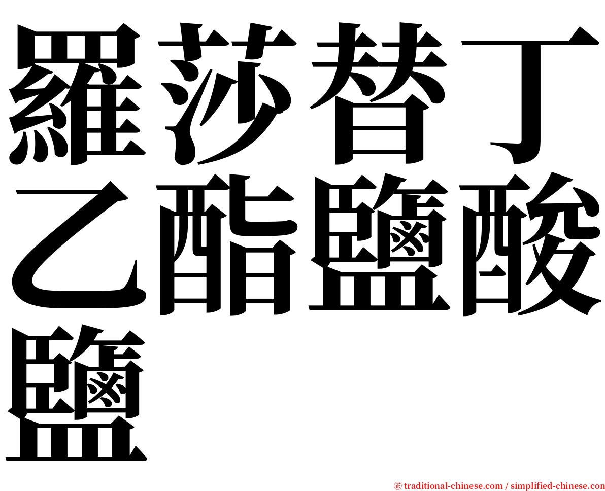 羅莎替丁乙酯鹽酸鹽 serif font