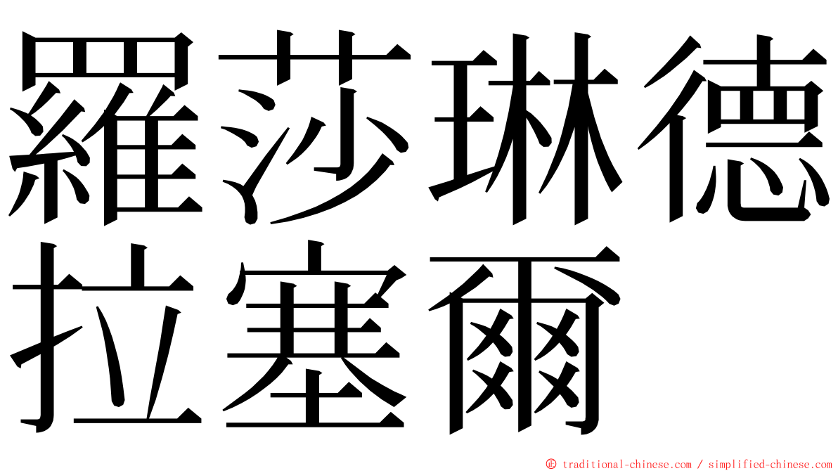 羅莎琳德拉塞爾 ming font