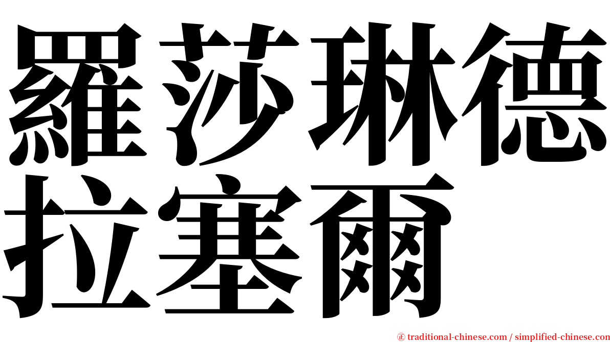 羅莎琳德拉塞爾 serif font