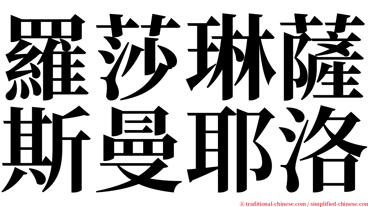 羅莎琳薩斯曼耶洛 serif font