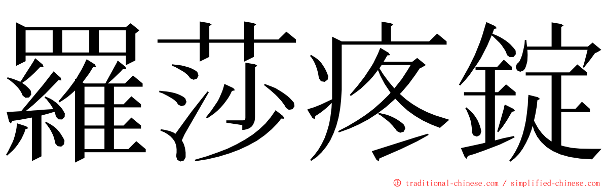 羅莎疼錠 ming font