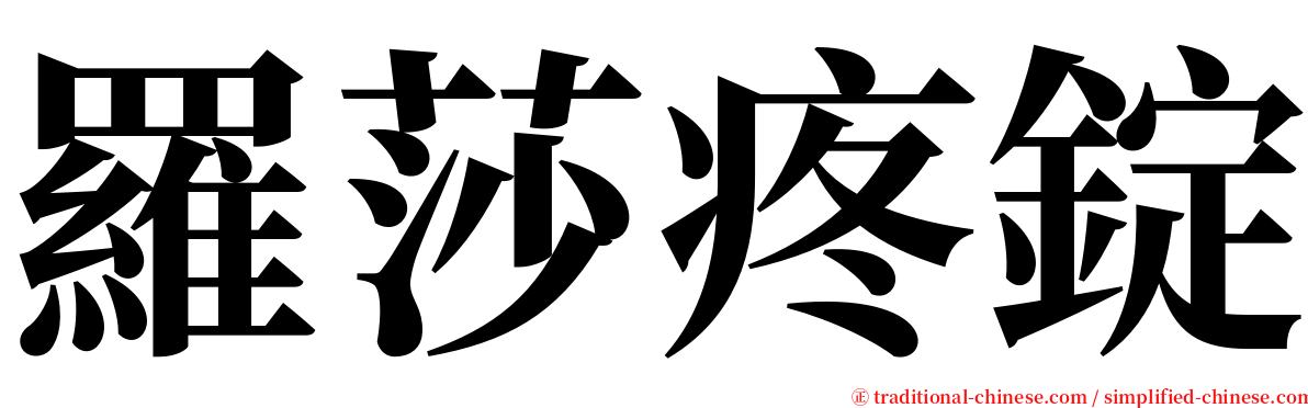 羅莎疼錠 serif font