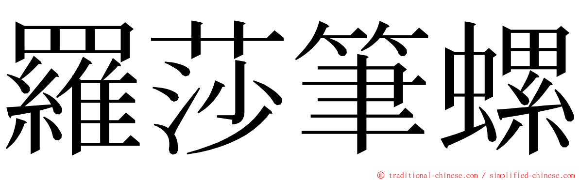 羅莎筆螺 ming font