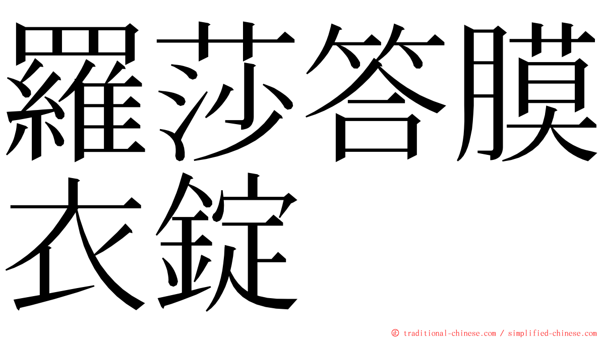 羅莎答膜衣錠 ming font