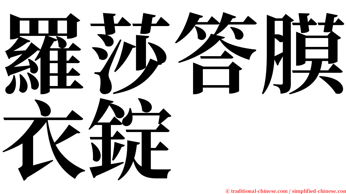 羅莎答膜衣錠 serif font