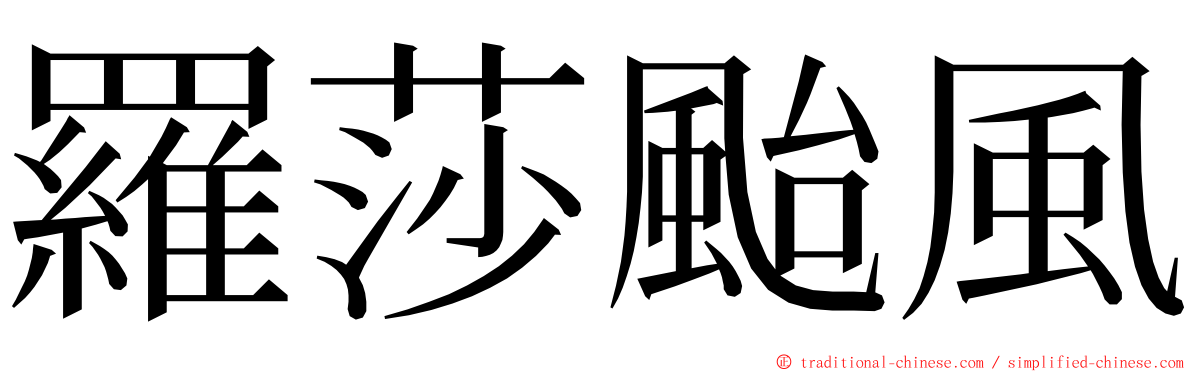 羅莎颱風 ming font