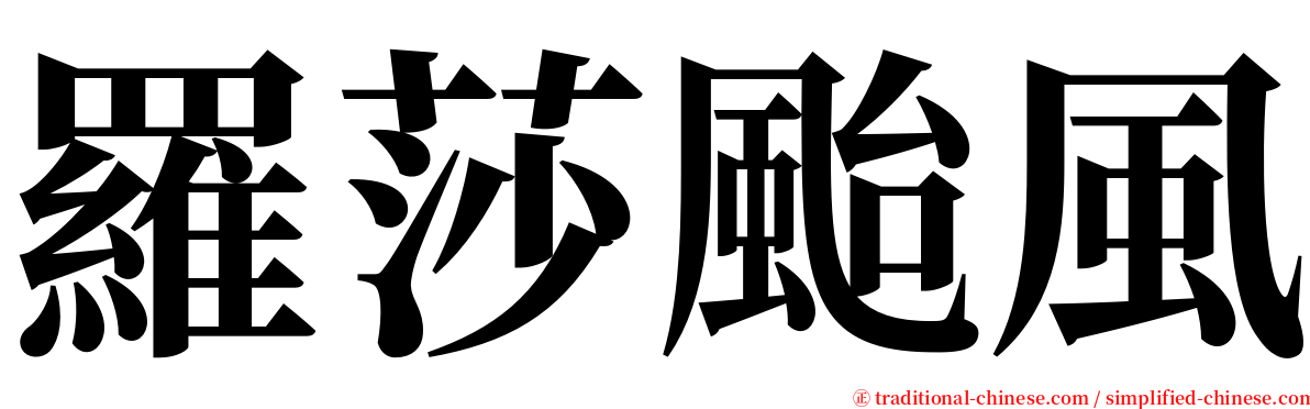 羅莎颱風 serif font