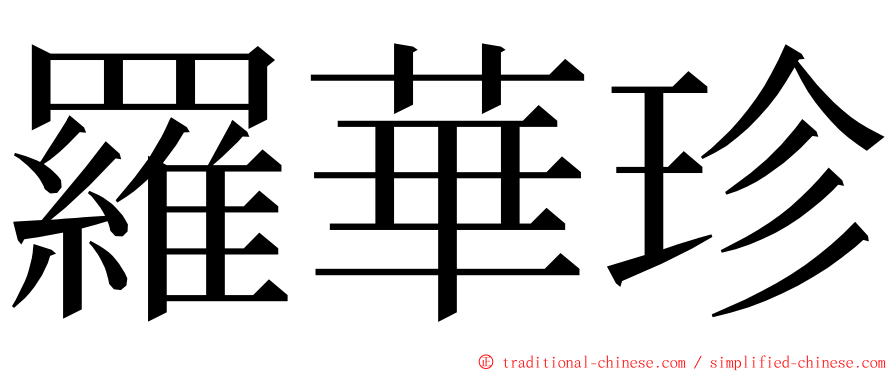 羅華珍 ming font