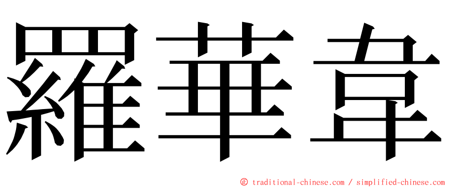 羅華韋 ming font