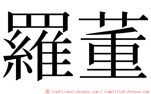 羅董 ming font