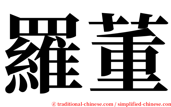 羅董 serif font