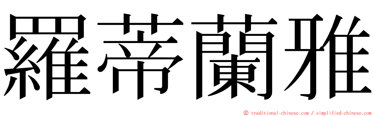 羅蒂蘭雅 ming font