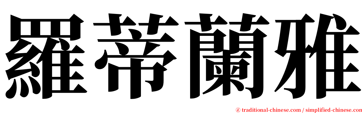 羅蒂蘭雅 serif font