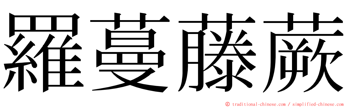 羅蔓藤蕨 ming font