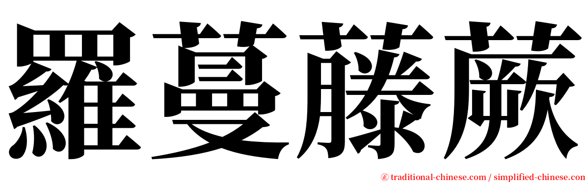 羅蔓藤蕨 serif font