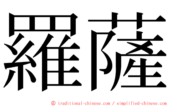 羅薩 ming font