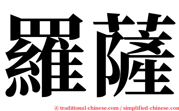 羅薩 serif font