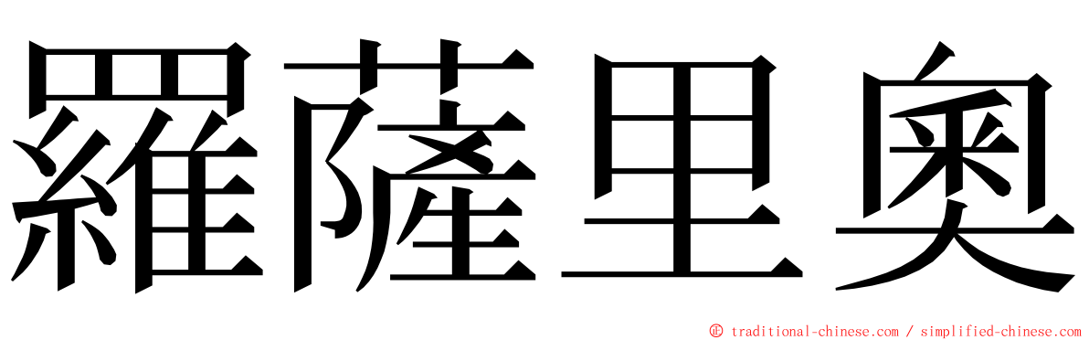 羅薩里奧 ming font