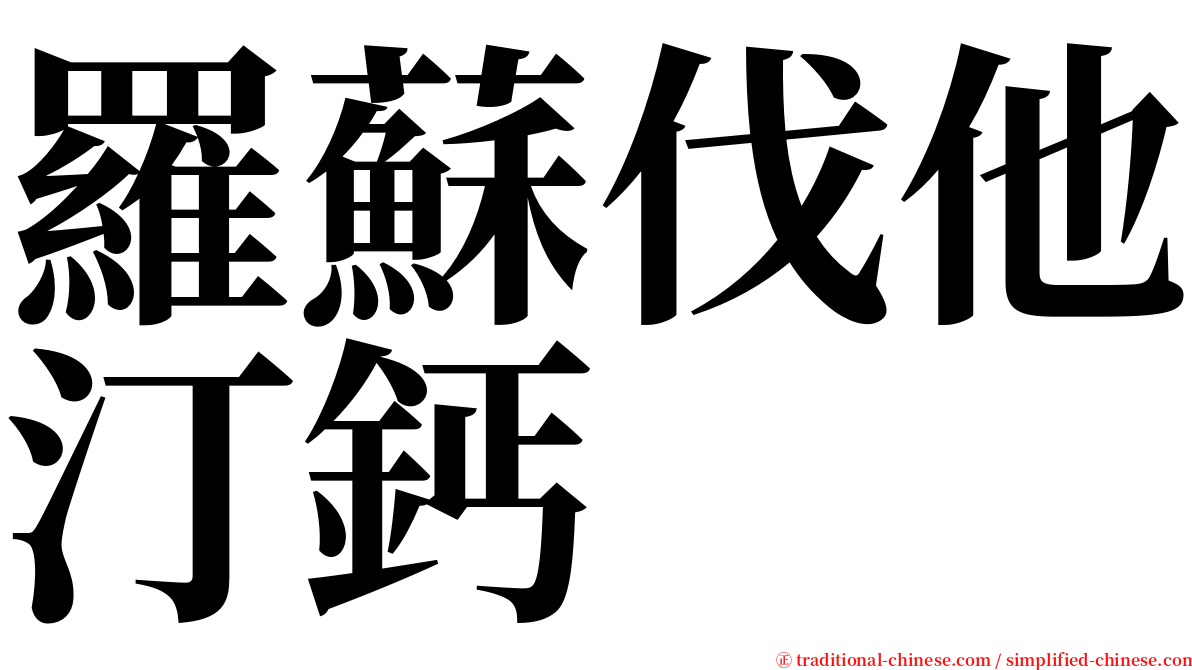 羅蘇伐他汀鈣 serif font