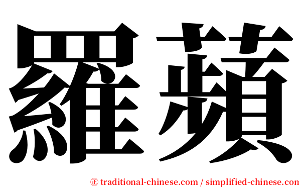 羅蘋 serif font