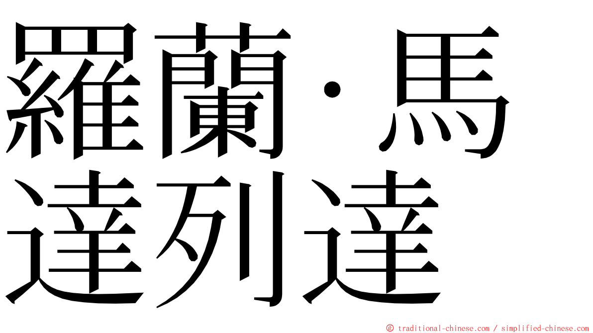 羅蘭·馬達列達 ming font