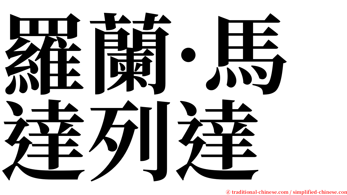 羅蘭·馬達列達 serif font