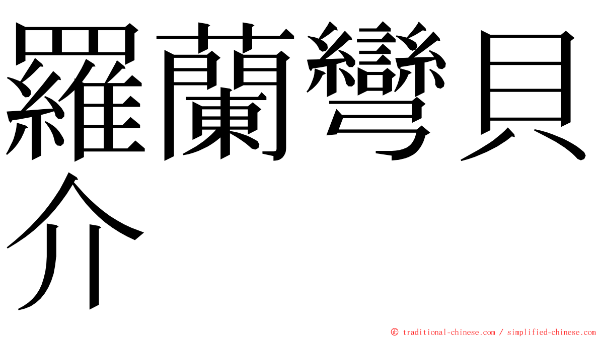 羅蘭彎貝介 ming font