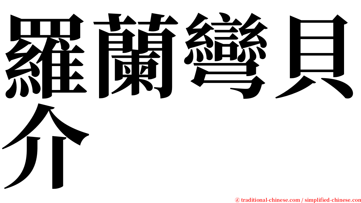 羅蘭彎貝介 serif font